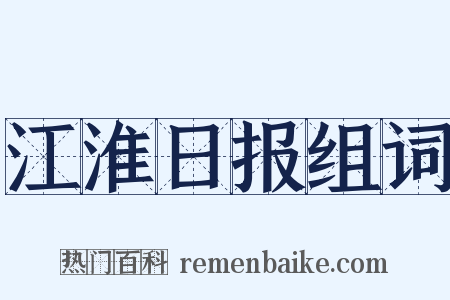 江淮日报组词是什么意思的图片